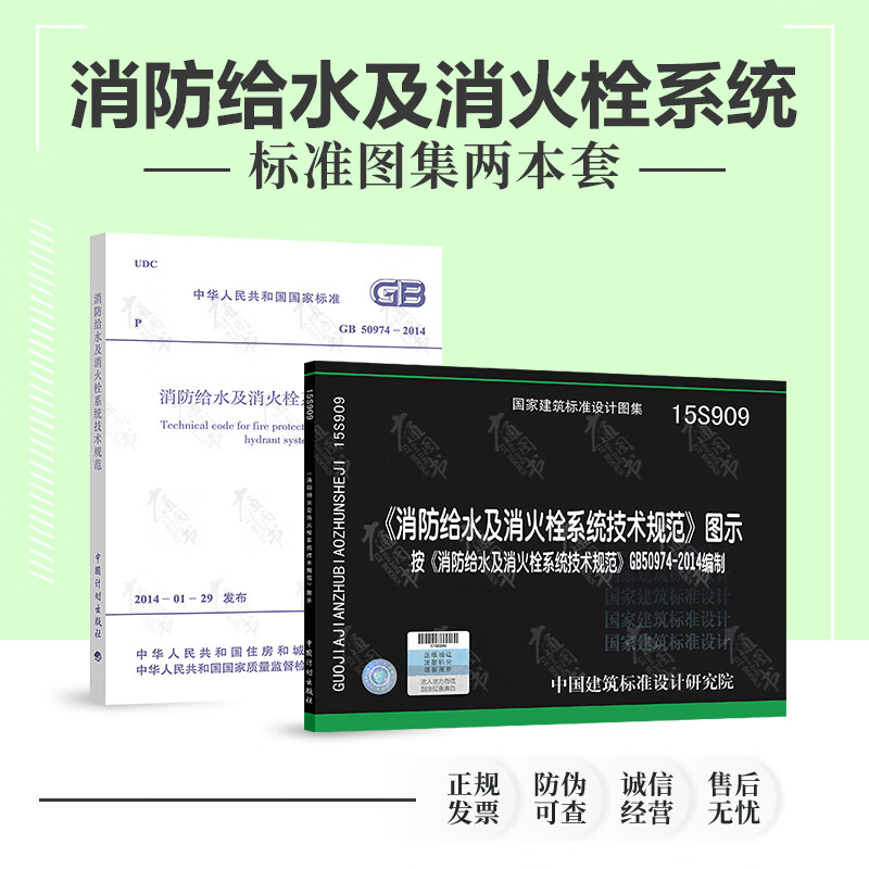 gb50974-2014 消防给水及消火栓系统技术规范 图示(全套两本)15s909