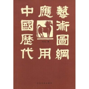 中国历代应用艺术图纲【正版好书，下单速发】