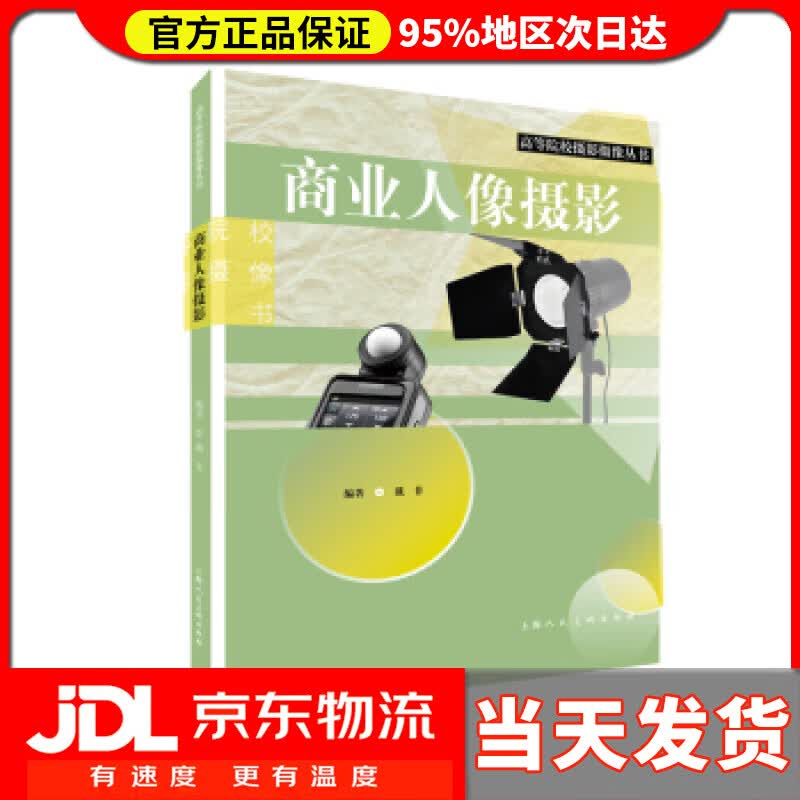 【送货上门】商业人像摄影——高等院校摄影摄像丛书 戴菲