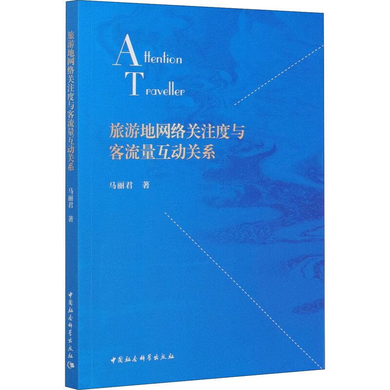 旅游地网络关注度与客流量互动关系