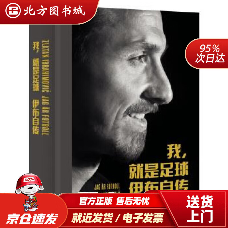 【正版现货】我，就是足球：伊布自传（精装）[瑞典]兹拉坦·伊布拉希莫维奇,天下足球金城出版社 北方图书城
