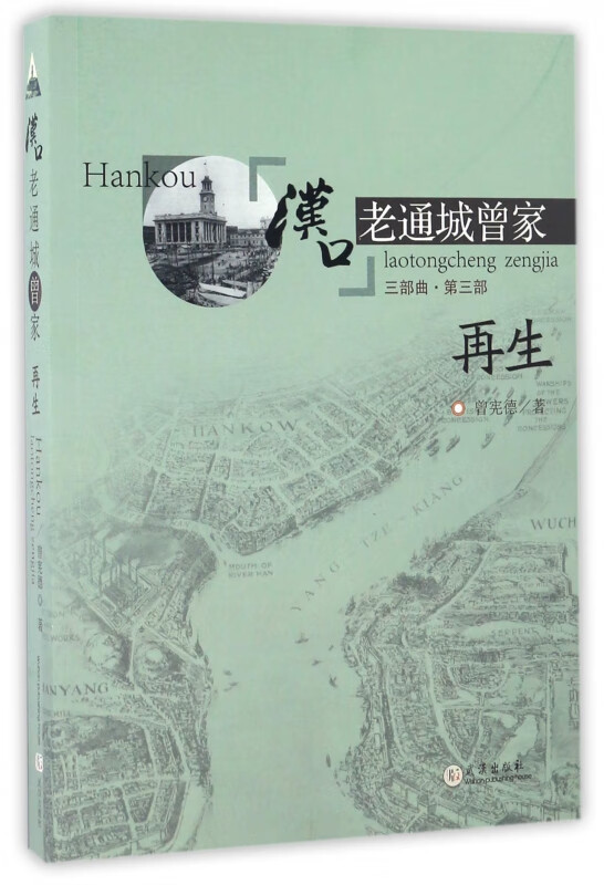 汉口老通城曾家(3部曲第3部再生)
