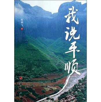 我顺 陈鹏飞 社会科学 9787010110554