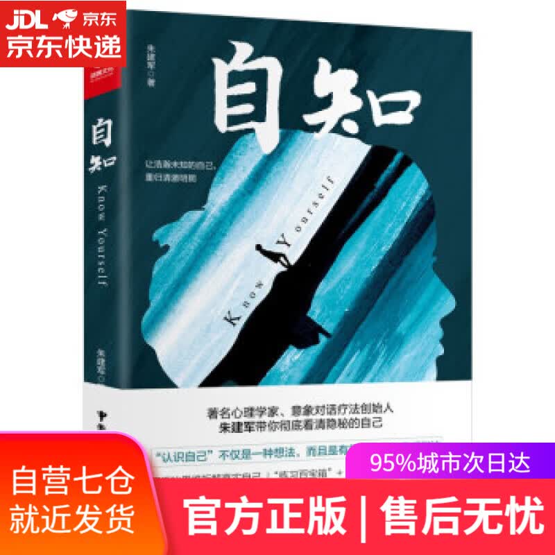 【新华书店】自知 （自知三部曲 朱建军） 朱建军 中国广播影视出版社 9787504387318