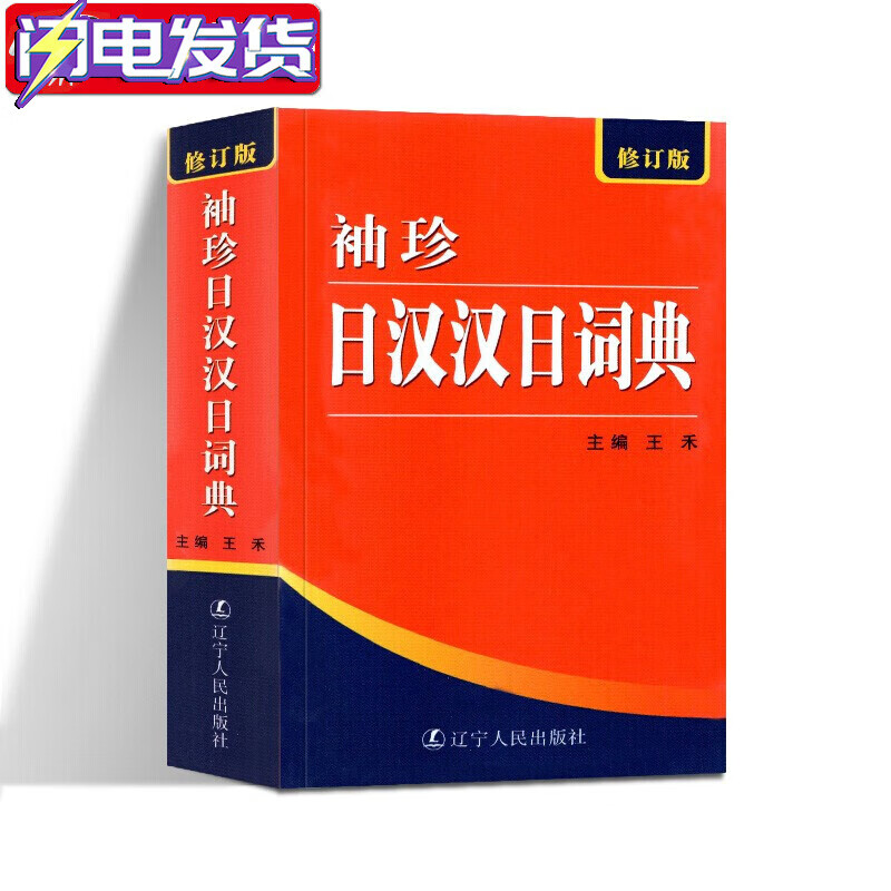 【正版现货】袖珍日汉汉日词典（修订版） 辽宁人民出版社