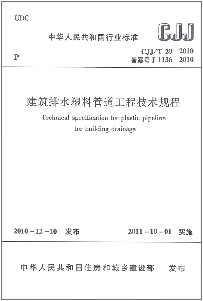 CJJ/T 29-2010 建筑排水塑料管道工程技术规程