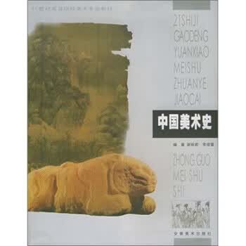 正版！ 中国美术史 9787539811833 谢丽君,李倍雷 著 安徽美术出版社