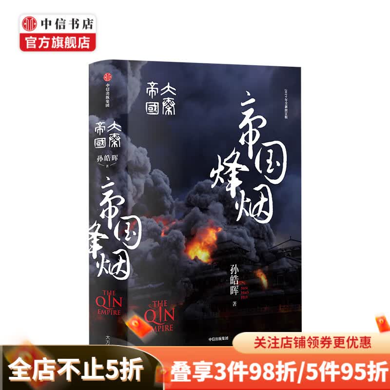 大秦帝国 帝国烽烟