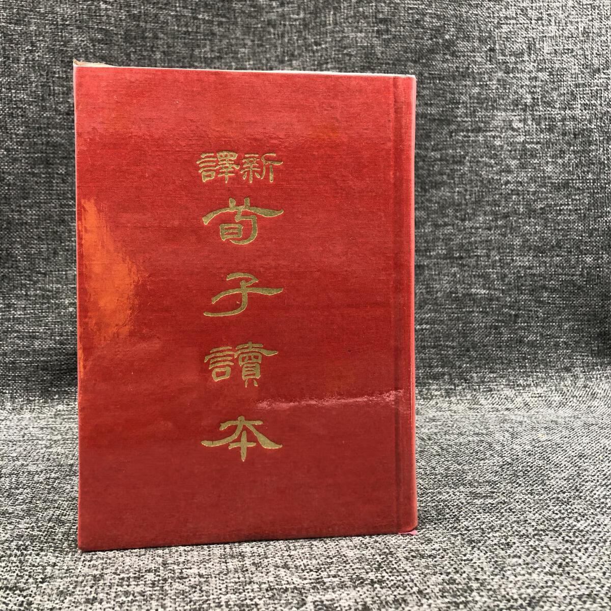 港台原版 台湾三民版 王忠林注译《新譯荀子讀本》（红色、蓝色、绿色随机发货，布面精装）