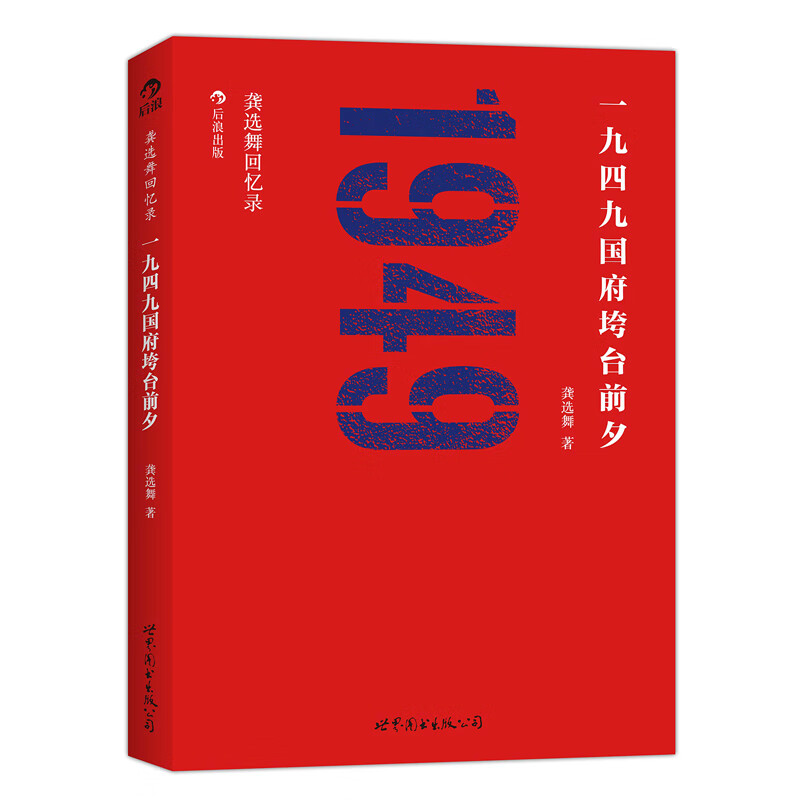 【后浪图书官方直发】龚选舞回忆录 一九四九国府垮台前夕 中央