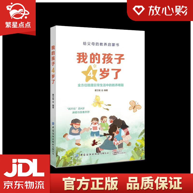 我的孩子4岁了 蔡万刚 中国纺织出版社