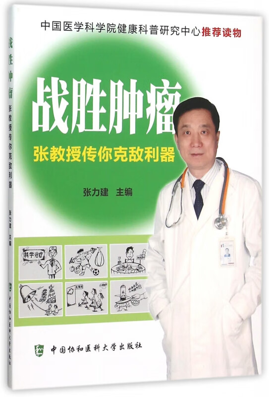 战胜肿瘤(张教授传你克敌利器)