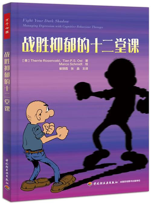 战胜抑郁的十二堂课