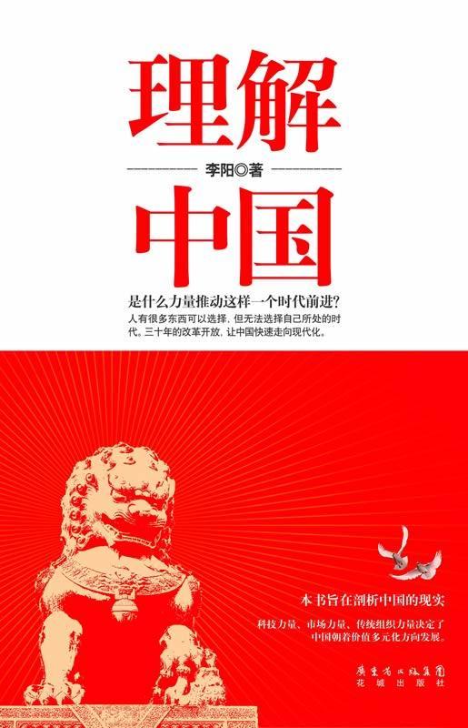理解中国/法律/李阳/花城出版社/9787536068872/书籍