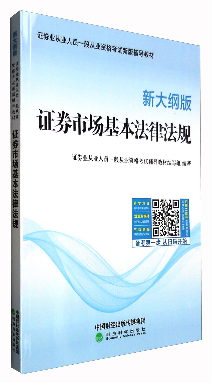 正版现货 证劵市场基本法律法规9787514171860经济科学