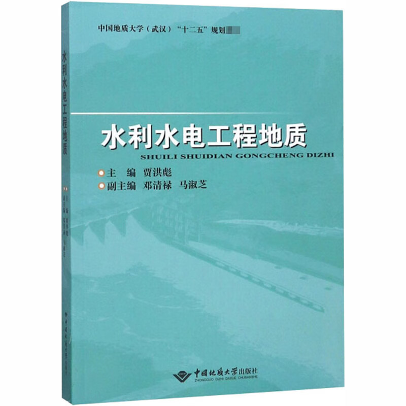 水利水电工程地质