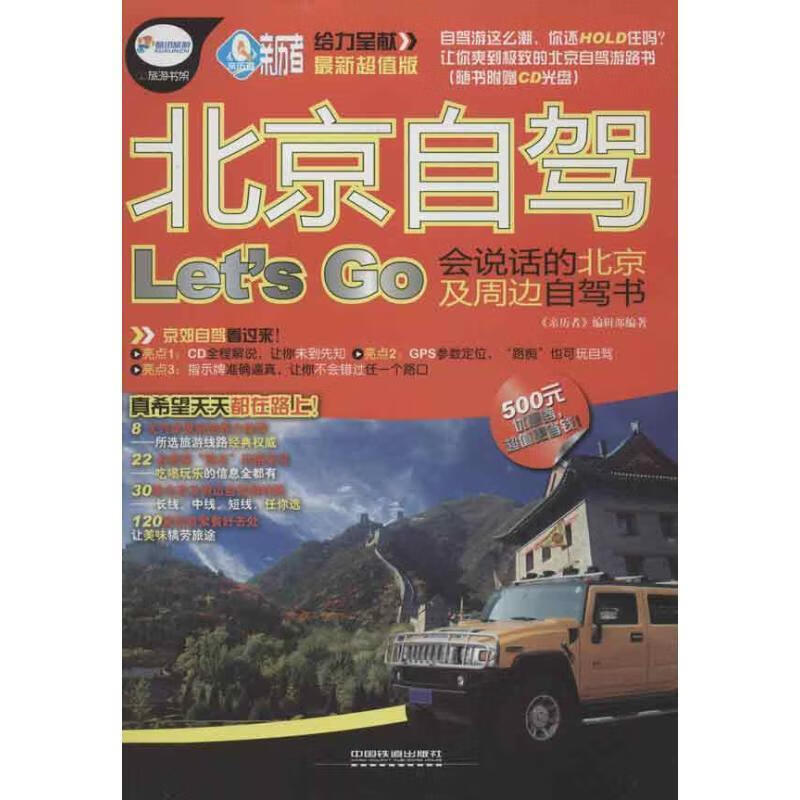 北京自驾Let’S Go