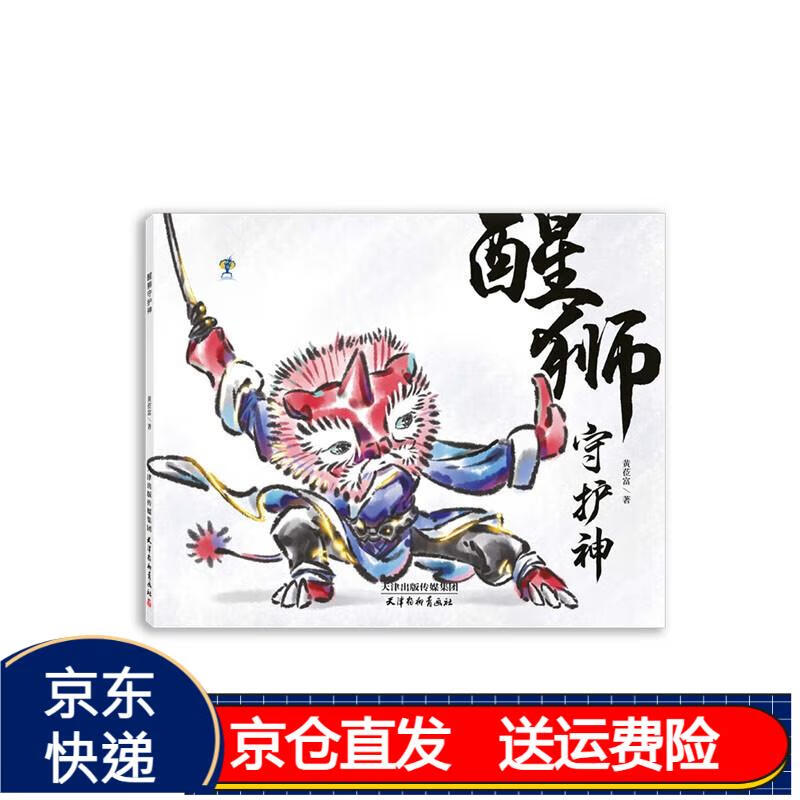 醒狮守护神 京东正版现货 醒狮守护神