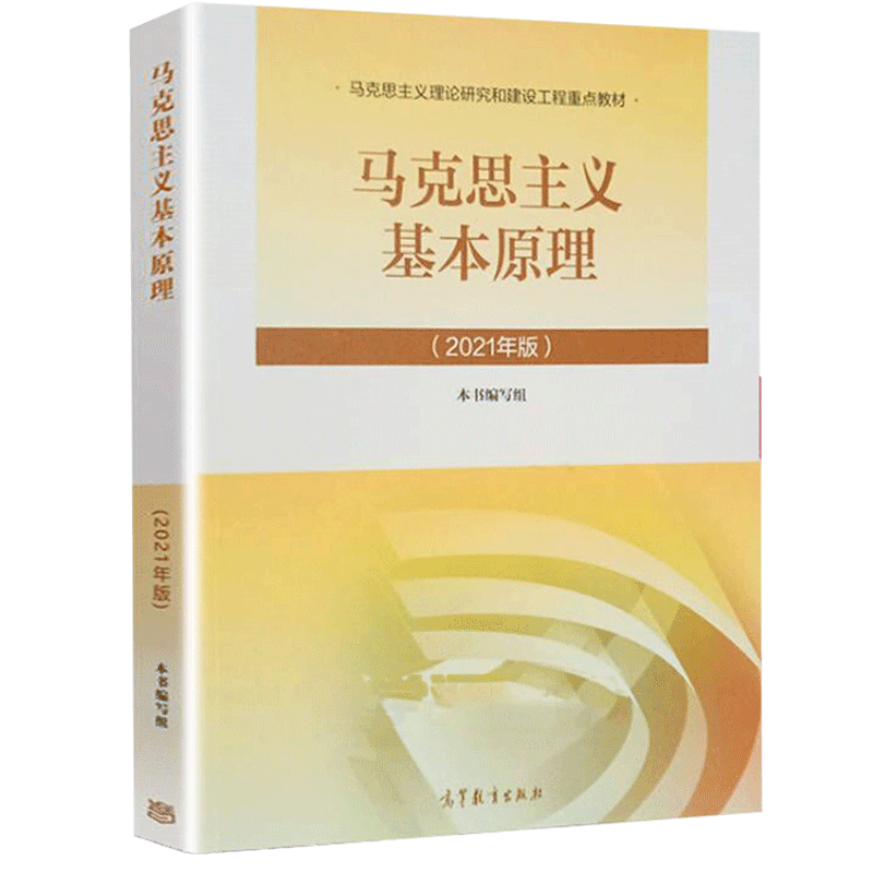 马工程教材 思想政治教育学原理 第二版 2021年8月印 高等教育出版社 马克思主义理论研究和建设工 马克思主义基本原理