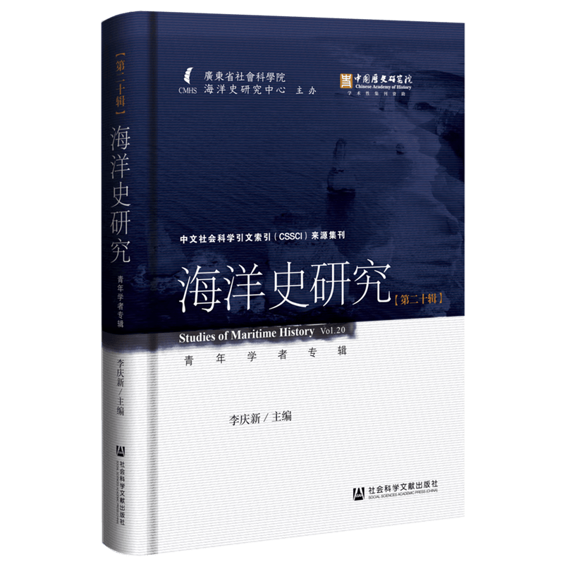 海洋史研究(第20辑青年学者专辑)(精)