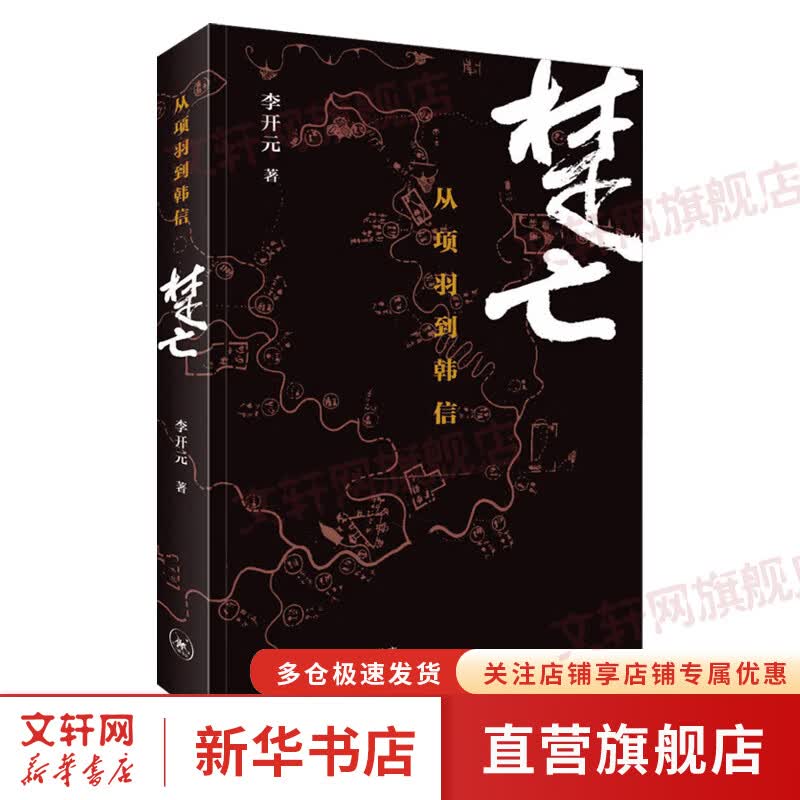 楚亡 从项羽到韩信 李开元 著 2015中国好书 秦崩 秦谜 从项羽到韩信 楚汉相争的历史传奇 秦末的社会与文化 中国历史
