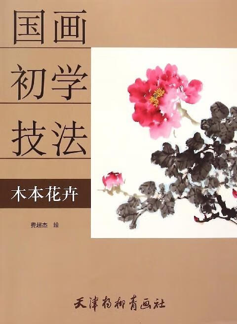 木本花卉 费超杰【书】