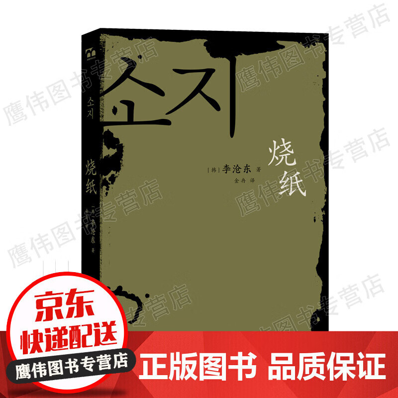 烧纸 李沧东著 琐碎的生活暗藏汹涌洪流直指生命深处的被掩藏遗忘的