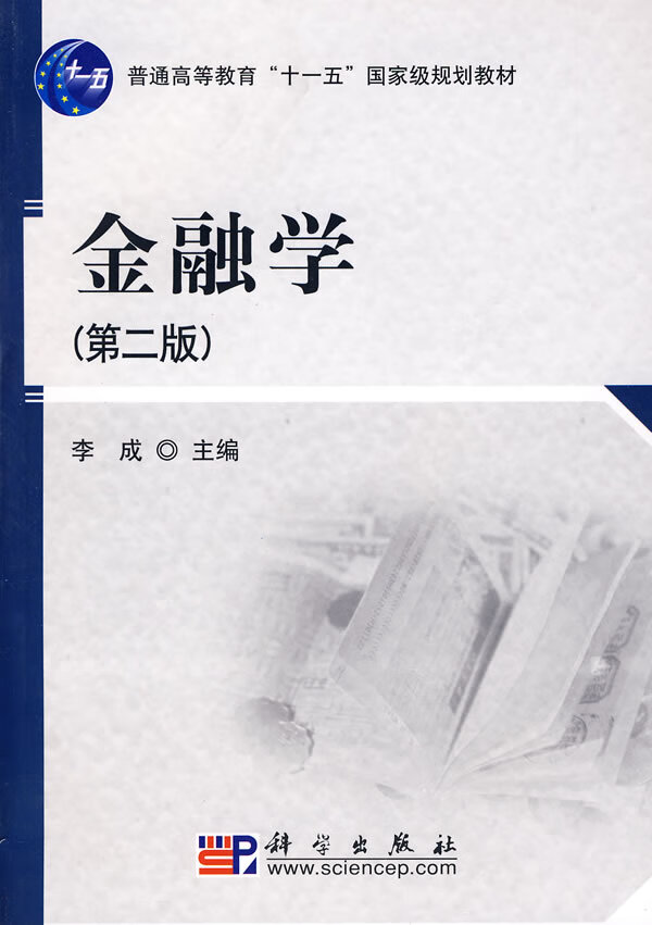 金融学 李成