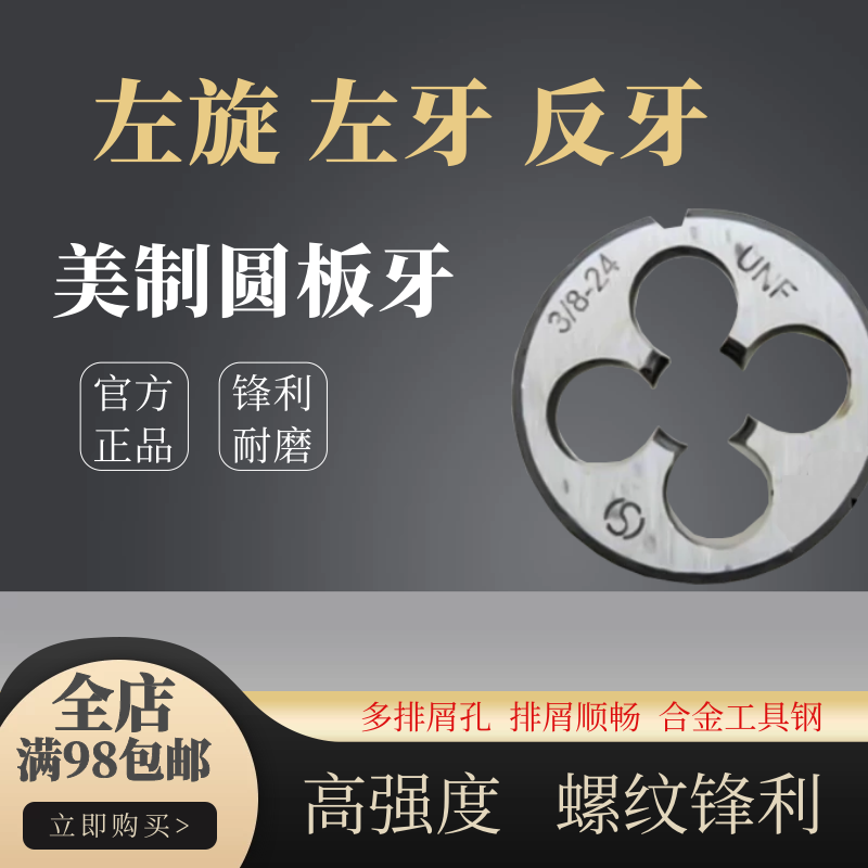 *左旋美制圆板牙反牙美标螺纹倒牙圆形板牙1/4 5/16 3/8 7/16 1/2 1/4
