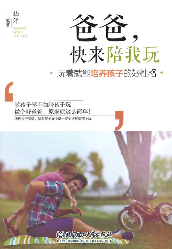 爸爸，快来陪我玩