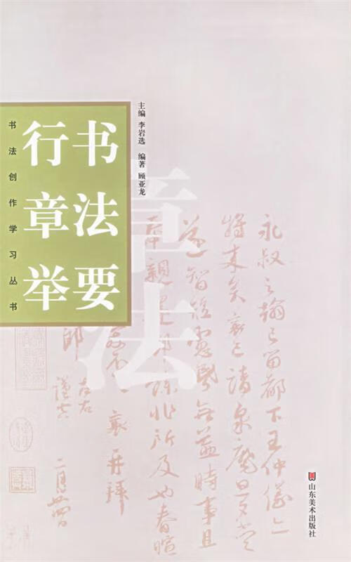 行书章法举要 顾亚龙 著