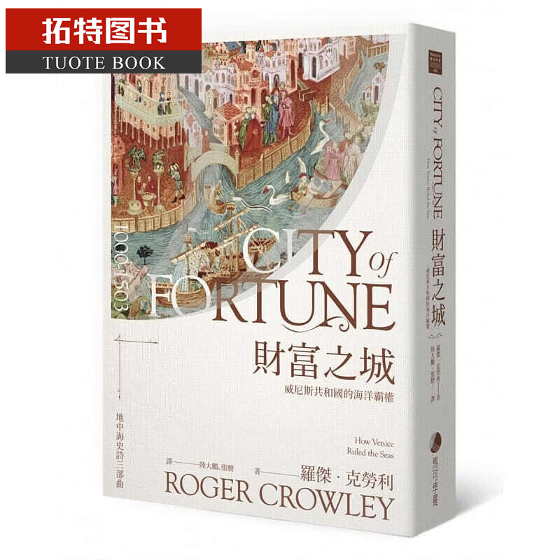 预售 财富之城：威尼斯共和国的海洋霸权 台版原版 罗杰.克劳利 马可孛罗 历史