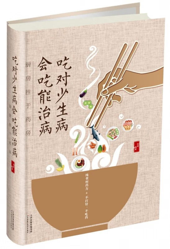吃对少生病会吃能治病(厨房胜于药房)(精)