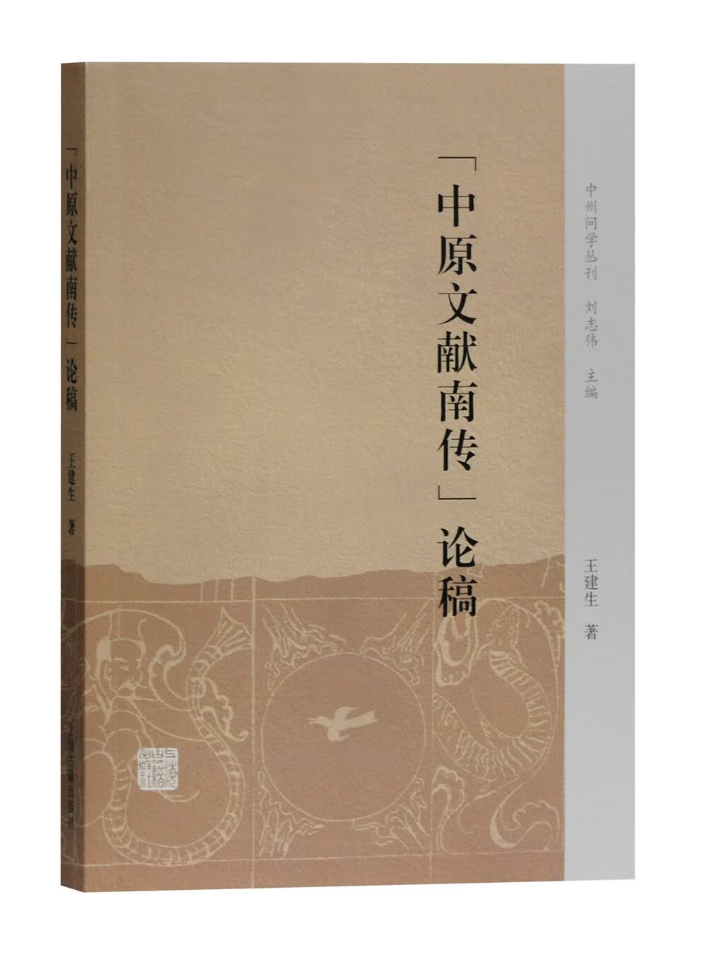 正版 “中原文献南传”论稿9787532597161