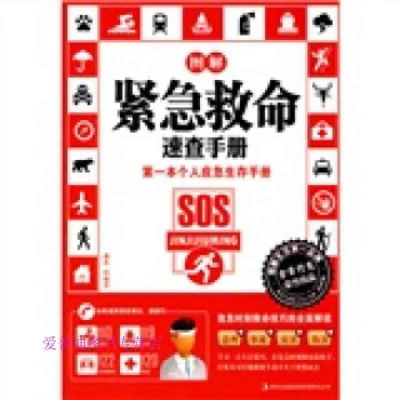 图解紧急救命速查手册 潇苒【正版图书，放心购买】