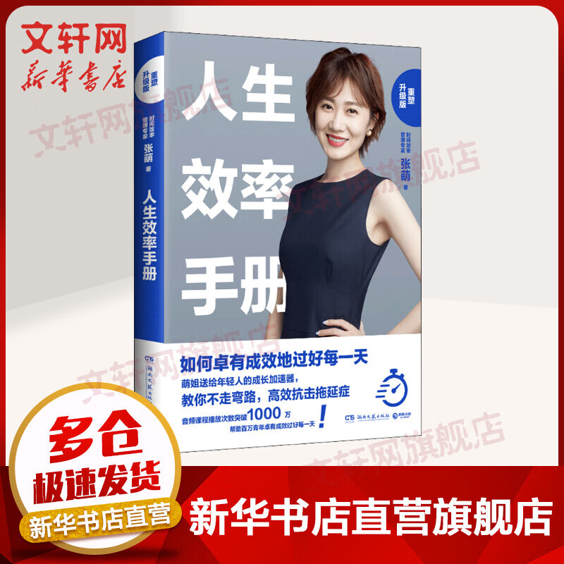 【正版】人生效率手册 重塑升级版 张萌 如何卓有成效地过好每 新华书店时间效率管理书籍的书