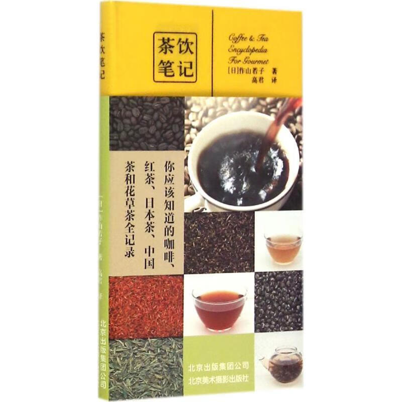 茶饮笔记 作山若子【正版书】