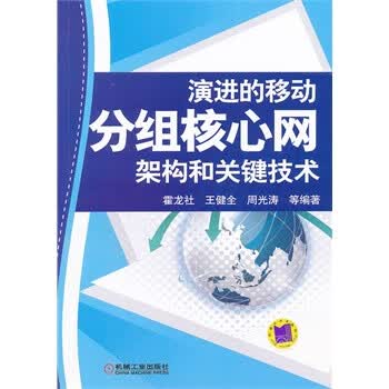 演进的移动分组核心网架构和关键技术 霍龙社,王健全,周光涛 9787111398707 机械工业出版