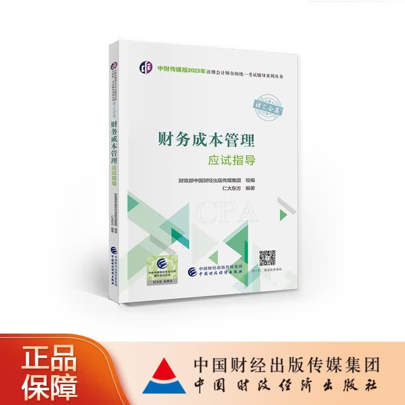 【现货】财务成本管理应试指导 中财传媒版2023年注册会计师全国统一考试辅导系列丛书 注定会赢