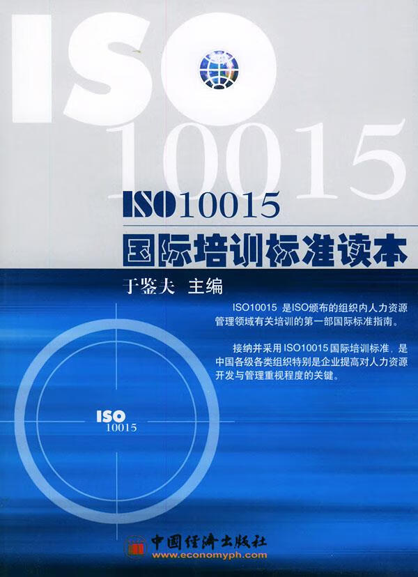 ISO10015国际培训标准读本