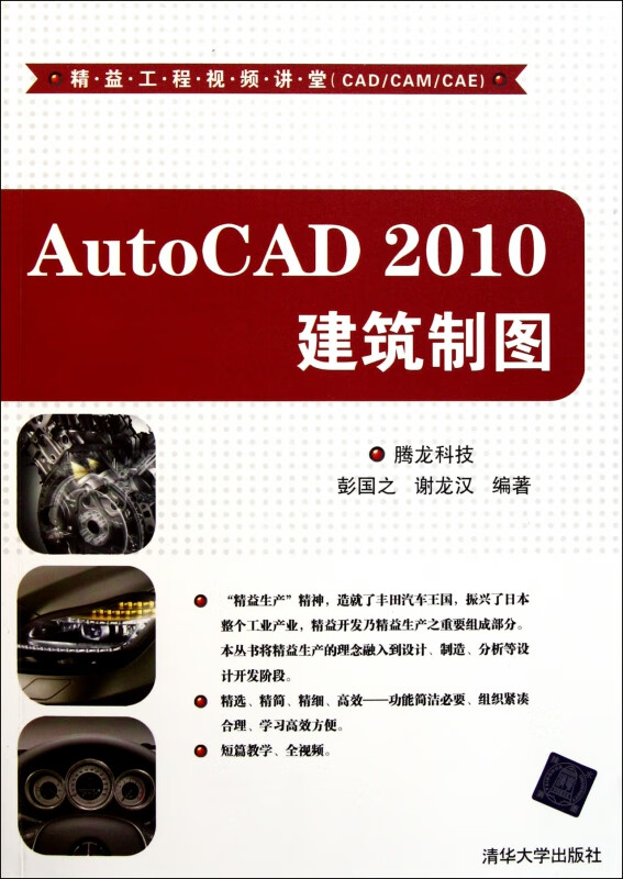 AutoCAD2010建筑制图(附光盘)/精益工程视频讲堂