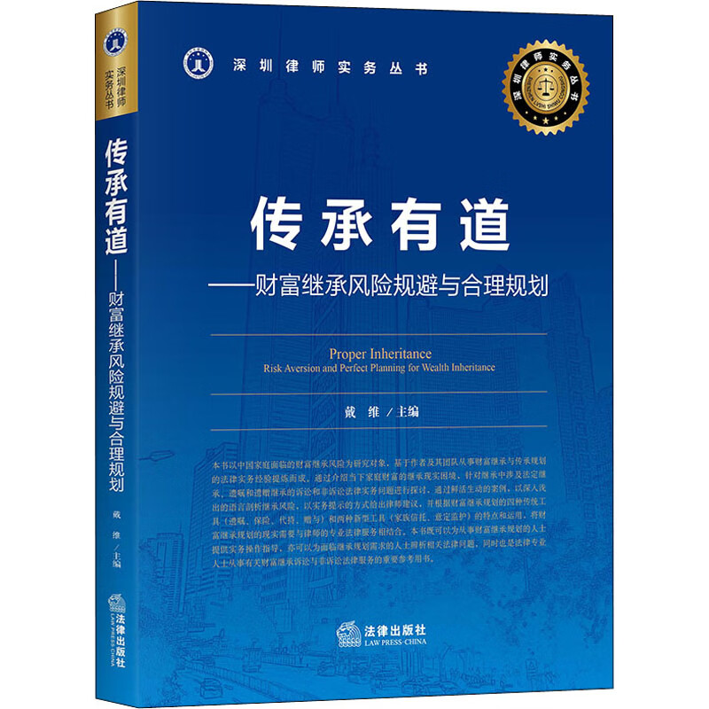 传承有道——财富继承风险规避与合理规划