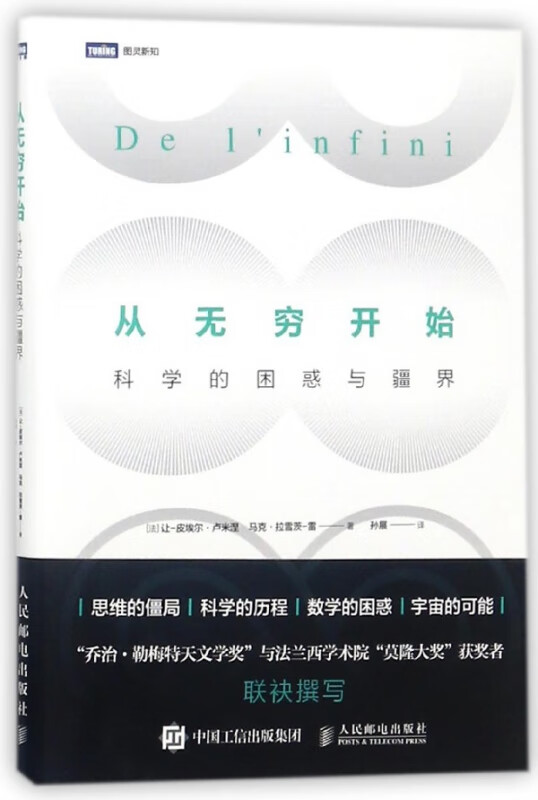 从无穷开始(科学的困惑与疆界)
