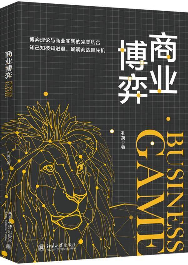 商业博弈孔英大学出版社商业经营研究中国