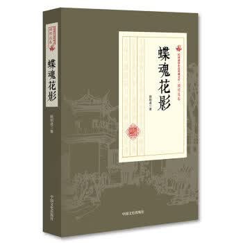 蝶魂花影