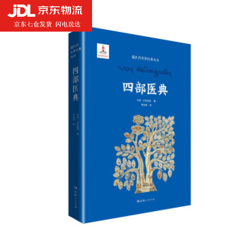 藏医药传世经典丛书一四部医典 宇妥·云丹
