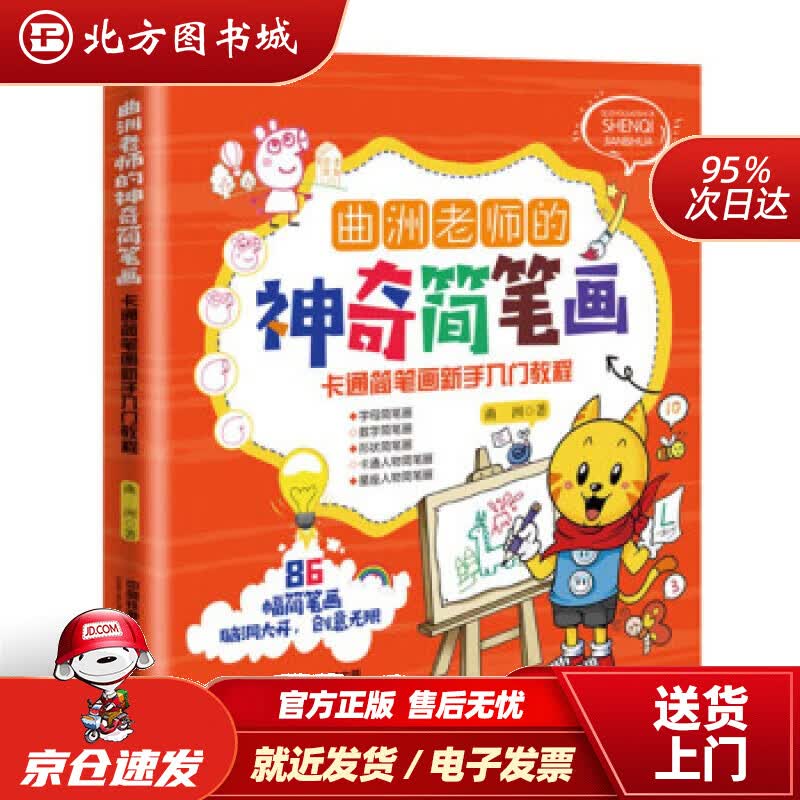 【正版现货】曲洲老师的神奇简笔画：卡通简笔画新手入门教程曲洲著中国铁道出版社 北方图书城