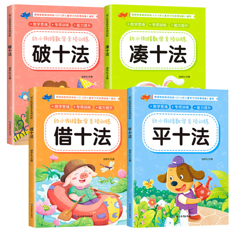 凑十法借十法平十法破十法全套幼小衔接一日一练数学思维训练整合教材幼儿园学前班10 20以内加减法天天 【全4册】借十法+凑十法+平十法+破十法