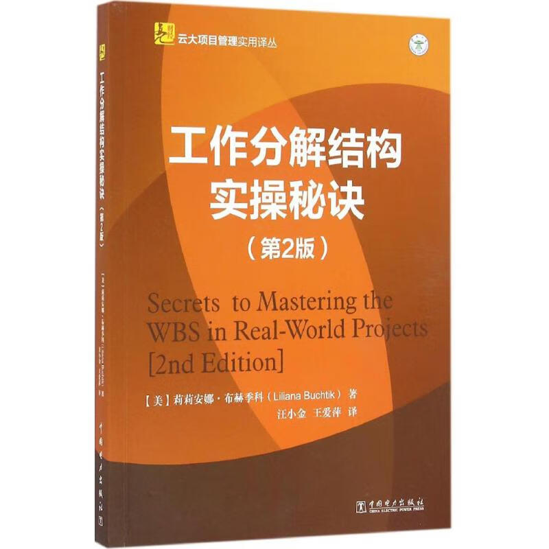 工作分解结构实操秘诀(第2版) (美)莉莉安娜·布赫季科(Liliana Buchtik) ;汪小金,王爱萍 译 书籍