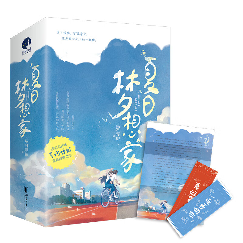 夏日梦想家(全三册) 